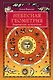 Небесная геометрия. Ведическая астрология - фото 1