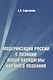Модернизация России с позиций новой парадигмы научного познания - фото 1