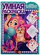 Энчантималс Умная раскраска № РУ 1909 - фото 1