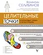 Целительные точки в пошаговых схемах и иллюстрациях. Китайская методика - фото 1
