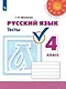 Русский язык. Тесты. 4 класс. Учебное пособие для общеобразовательных организаций - фото 1