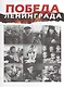 Победа Ленинграда. Из блокады  - к весне 45-го. В дневниках, воспоминаниях, фотографиях и документах. Книга-альбом - фото 1