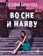 Во сне и наяву - фото 1