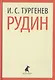 Рудин - фото 1