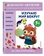 Изучаю мир вокруг: для детей от 5 лет - фото 3