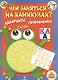 Чем заняться на каникулах? Лабиринты, схемы, головоломки. Вып.1 - фото 1