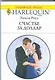 Счастье за доллар: Роман / (мягк) (Любовный роман 1889). Роуз Э. (АСТ) - фото 1