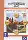 Окружающий мир. Изучаем природу родного края. 1 класс: тетрадь для внеурочной деятельности (ФГОС) - фото 1