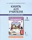Книга для учителя к учебнику Ю.А.Комаровой, И.В,Ларионовой, Ж.Перретт "Английский язык. Brilliant". 3 класс - фото 2