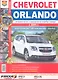 Автомобили Chevrolet Orlando (с 2011 г.). Эксплуатация, обслуживание, ремонт. Иллюстрированное практическое пособие. - фото 1