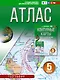 География. 5 класс. Атлас (Россия в новых границах). ФГОС - фото 1
