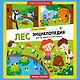 Лес: энциклопедия для малышей в картинках - фото 1
