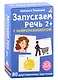 Асборн - карточки. Запускаем речь с нейропсихологом 2+ - фото 14