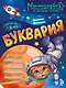 Буквария. К школе готов! - фото 1
