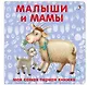 Книжки-картонки. Малыши и мамы - фото 1