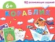 Кораблик. / Игра развивающая и обучающая. Для детей от 6 лет. - фото 1