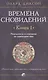 Времена сновидений. Книга 1. Реальность и сознание за границами яви - фото 1