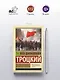 Терроризм и коммунизм. Перманентная революция - фото 4