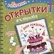 Раскраска. открытка хэндмэйд. С днём рождения! - фото 1