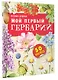 Мой первый гербарий - фото 3