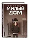 Комплект Sweet Home. Милый дом. Том 1 + Bastard. Сволочь. Том 1 - фото 5