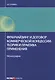 Франчейзинг и договор коммерческой концессии: теория и практика применения. Монография - фото 1