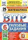 ВПР. Математика. 6 класс. Типовые задания. 25 вариантов заданий. Подробные критерии оценивания. Ответы - фото 1