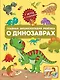 Главная энциклопедия ребёнка о динозаврах - фото 1