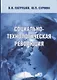Социально-технологическая революция (Патрушев) - фото 1