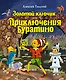 Золотой ключик, или Приключения Буратино - фото 1