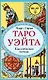 Таро Уэйта. Классическая колода Артура Эдварда Уэйта (78 карт+2 пустые карты) - фото 1