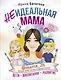 Неидеальная мама: дети, воспитание, развитие @mama_2h - фото 1