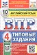 ВПР. Английский язык. 4 класс. Типовые задания. 10 вариантов заданий. ФГОС Новый - фото 1