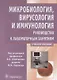 Микробиология, вирусология и иммунология Руковод. к лаборат. занят. У. пос. (Сбойчаков) - фото 1