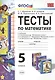 Тесты по математике 5 кл. Виленкин, Зубарева, Мордкович, Никольский. ФГОС (к новому учебнику) - фото 1