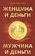 Женщина и деньги. Мужчина и деньги - фото 1