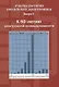 Очерки истории Российской электроники Выпуск4 К 50 летию электронной промышленности - фото 1