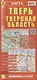 Тверь Тверская область Карта (1:800 000) (1:35 000) (мАвтТур) (раскладушка) - фото 1