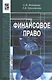 Финансовое право, 3-е издание, исправленное и дополненное - фото 1