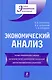 Экономический анализ : учебное пособие - фото 1