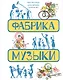Фабрика музыки - фото 1