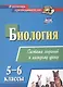 Биология 5-6 классы: система заданий к каждому уроку - фото 1