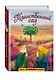Таинственный сад (ил. М. ди Джорджо) - фото 3