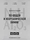 Вопросы и задачи по общей и неорганической химии. Учебное пособие - фото 1