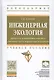 Инженерная экология: процессы и аппараты очистки сточных вод и переработки осадков - фото 1