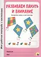 МОЯ РАБОЧАЯ ТЕТРАДЬ с наклейками. РАЗВИВАЕМ ПАМЯТЬ И ВНИМАНИЕ - фото 1