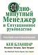 Одноминутный Менеджер и Ситуационное Руководство - фото 1