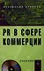 PR в сфере коммерции - фото 1
