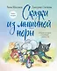 Сказки из мышиной норы. Книга вторая - фото 1
