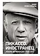 Пикассо. Иностранец. Жизнь во Франции 1900–1973 - фото 1